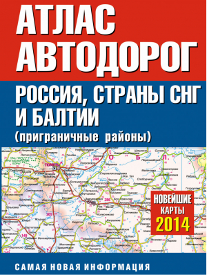 Атлас автодорог России стран СНГ и Балтии (приграничные районы) | 
 - Атлас автодорог - Дизайн. Информация. Картография, Астрель, АСТ, ОГИЗ - 9785170810673