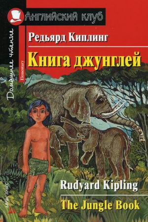 Книга джунглей / The Jungle Book Elementary | Киплинг - Английский клуб - Айрис-Пресс - 9785811261093