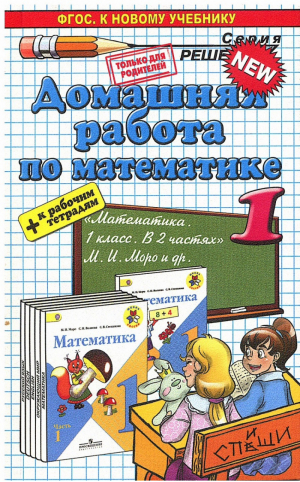 Математика 1 класс Домашняя работа к учебнику Моро | Рудницкая - Решебник - Спиши.ру - 9785906767318