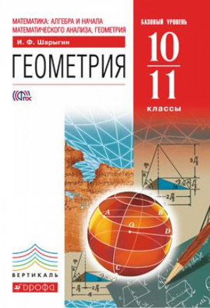 Геометрия 10-11 класс Базовый уровень | Шарыгин - Вертикаль. 10 класс - Дрофа - 9785358170346