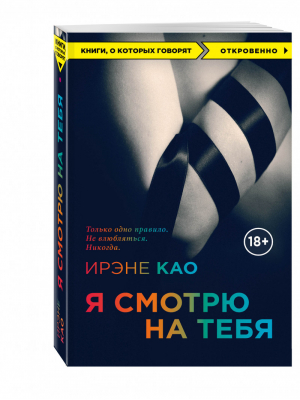 Я смотрю на тебя | Као - Книги, о которых говорят - Эксмо - 9785699936458