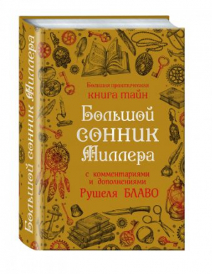 Большой сонник Миллера с комментариями и дополнениями Рушеля Блаво | Миллер - Большая практическая книга тайн - Эксмо - 9785699908325