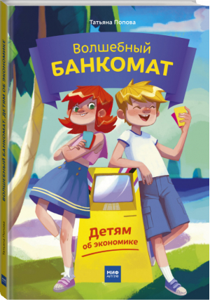 Волшебный банкомат Детям об экономике | Попова - МИФ. Детство - Манн, Иванов и Фербер - 9785000578643