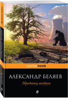 Продавец воздуха | Беляев - Pocket Book - Эксмо - 9785040898732