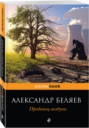 Продавец воздуха | Беляев - Pocket Book - Эксмо - 9785040898732