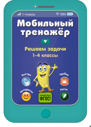 Решаем задачи 1-4 классы | Абрикосова - Мобильный тренажер - Эксмо - 9785040912582