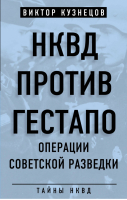 НКВД против гестапо. Операции советской разведки | Кузнецов - Тайны НКВД - Родина - 9785907024120