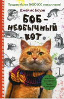 Боб - необычный кот | Боуэн - Лапа друга - Рипол Классик - 9785386107437