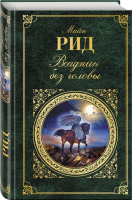 Всадник без головы | Рид - Зарубежная классика - Эксмо - 9785040955565