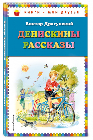 Денискины рассказы | Драгунский - Книги - мои друзья - Эксмо - 9785040969531