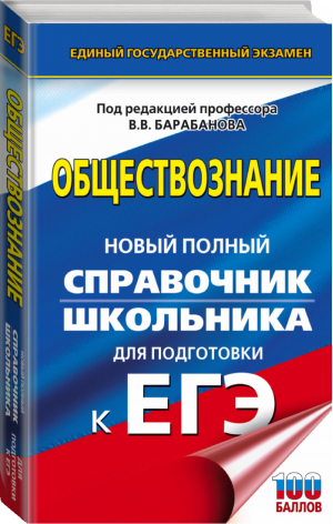 ЕГЭ Обществознание Новый полный справочник школьника для подготовки | Барабанов - ЕГЭ - АСТ - 9785171083526