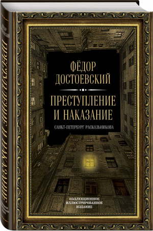 Преступление и наказание | Достоевский - Иллюстрированная классика - Алгоритм - 9785907028289