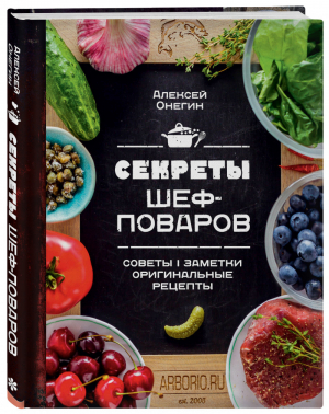 Секреты шеф-поваров | Онегин - Кулинарное открытие - ХлебСоль (Эксмо) - 9785040915132