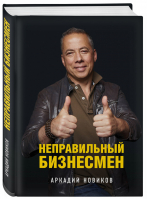 Неправильный бизнесмен | Новиков - Как это работает в России - Эксмо - 9785041007973