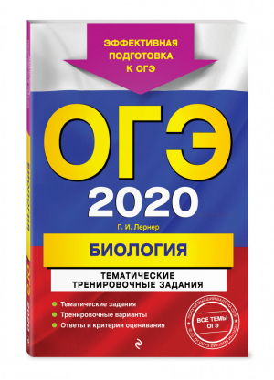 ОГЭ 2020 Биология Тематические тренировочные задания | Лернер - ОГЭ 2020 - Эксмо - 9785041072704