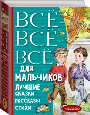 Все-все-все для мальчиков Лучшие сказки, рассказы, стихи | Драгунский и др. - Всё лучшее детям - АСТ - 9785171191993