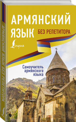 Армянский язык без репетитора Самоучитель армянского языка | Матвеев - Иностранный без репетитора - АСТ - 9785171211363