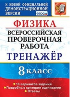 8кл. Физика. 10 вариантов заданий. Подробные критерии оценивания. Ответы. ФГОС | Бобошина - Всероссийская проверочная работа (ВПР) - Экзамен - 9785377159438