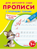 Прописные буквы с опорными точками (волчонок) | Авакумова (ред.) - Для детского сада - Омега - 9785465039963