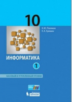 Информатика. Базовый и углубленный уровни, ч. 1 ФГОС | Еремин Поляков - Бином - 9785996345885