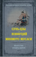 Искусство править миром | Сунь-цзы - Классика истории и культуры. Лучшее - АСТ - 9785171545826