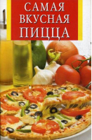 Самая вкусная пицца | Забирова - Искусство кулинарии - Владис - 9785956709849