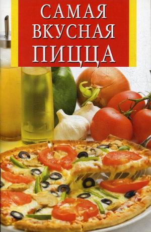 Самая вкусная пицца | Забирова - Искусство кулинарии - Владис - 9785956709849