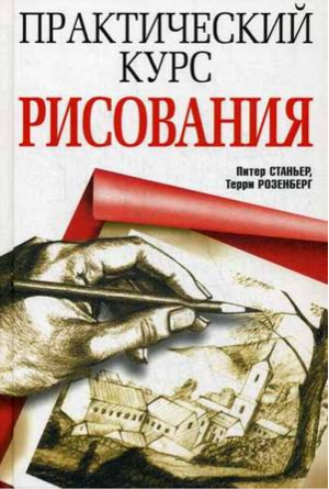 Практический курс рисования | Станьер - Рисование - Попурри - 9789851521148