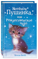 Котёнок Пушинка, или Рождественское чудо | Вебб - Добрые истории о зверятах - Эксмо - 9785699680290