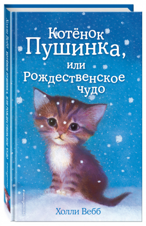 Котёнок Пушинка, или Рождественское чудо | Вебб - Добрые истории о зверятах - Эксмо - 9785699680290