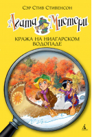 Агата Мистери Кража на Ниагарском водопаде | Стивенсон - Девочка-детектив - Азбука - 9785389066779