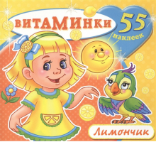 Лимончик 55 наклеек - Витаминки - Самовар - 9785985034936