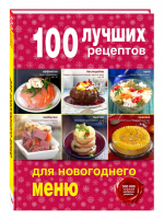 100 лучших рецептов для новогоднего меню | 
 - 100 лучших рецептов - Эксмо - 9785699801756