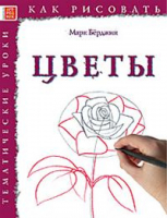 Как рисовать Цветы | Берджин - Как рисовать - Арт-Родник - 9785444901441