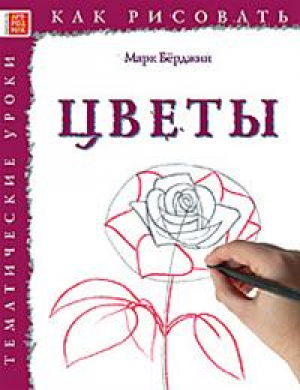 Как рисовать Цветы | Берджин - Как рисовать - Арт-Родник - 9785444901441