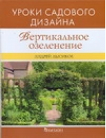 Вертикальное озеленение Уроки садового дизайна | Лысиков - Дизайн сада - Фитон - 9785934572014