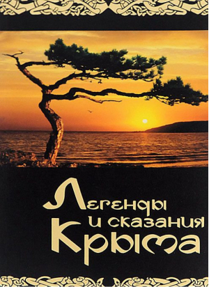 Легенды и сказания Крыма | Таврический - Альбатрос - 9785990758728