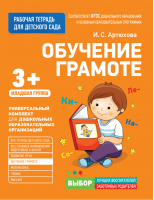 Обучение грамоте для детского сада Младшая группа | Артюхова - Рабочая тетрадь для детского сада - Росмэн - 9785353080619