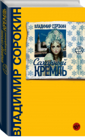 Сахарный Кремль | Сорокин - Весь Сорокин - АСТ - 9785171034436