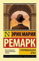Триумфальная арка | Ремарк - Эксклюзивная классика - АСТ - 9785171053987