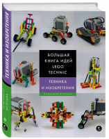 Большая книга идей LEGO Technic Техника и изобретения | Исогава - Подарочные издания. Компьютер - Эксмо - 9785699998630