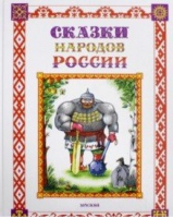 Сказки народов России | Абрамова (сост.) - Детская линия - Флюид - 9785990662728