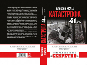 Катастрофа 41-го года Альтернативная версия | Исаев - История без грифа «секретно» - Яуза - 9785906716910