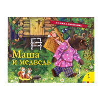 Маша и медведь Книжка-панорамка | Булатов (худ.) - Книга-панорама - Росмэн - 9785353090588