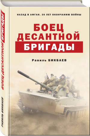 Боец десантной бригады | Бикбаев - Назад в Афган - Эксмо - 9785040996452