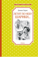 Летят по небу шарики… | Хармс - Чтение - лучшее учение - Махаон - 9785389163515