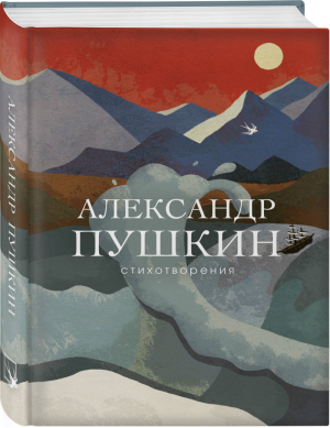 Александр Пушкин Стихотворения | Пушкин - Собрание больших поэтов - Эксмо - 9785041011741