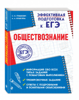 ЕГЭ Обществознание Эффективная подготовка | Гришкевич - ЕГЭ - Эксмо - 9785041012212