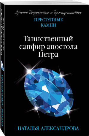 Таинственный сапфир апостола Петра | Александрова - Преступные камни - Эксмо - 9785041031428