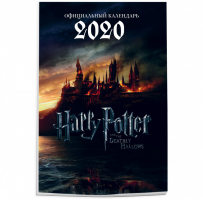 Гарри Поттер Календарь-постер настенный на 2020 год (315х440 мм) - Эксмо - 9785041051679